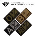 CONDOR 229 ブラッドタイプ ミニパッチミリタリー アウトドア カジュアル サバゲ バイク ツーリング サイクリング 登山 トレッキング ベルクロ パッチパネル ナイロン 特殊部隊 ワッペン