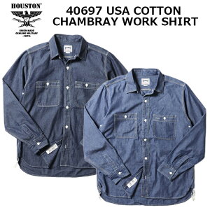 HOUSTON 40697 コットンシャンブレーワークシャツ【ヒューストン USA COTTON CHAMBRAY WORK SHIRT】メンズ レディース ミリタリー アウトドア カジュアル シャンブレーシャツ デニムシャツ キャンプ デイリーユース 普段使い コットン 長袖