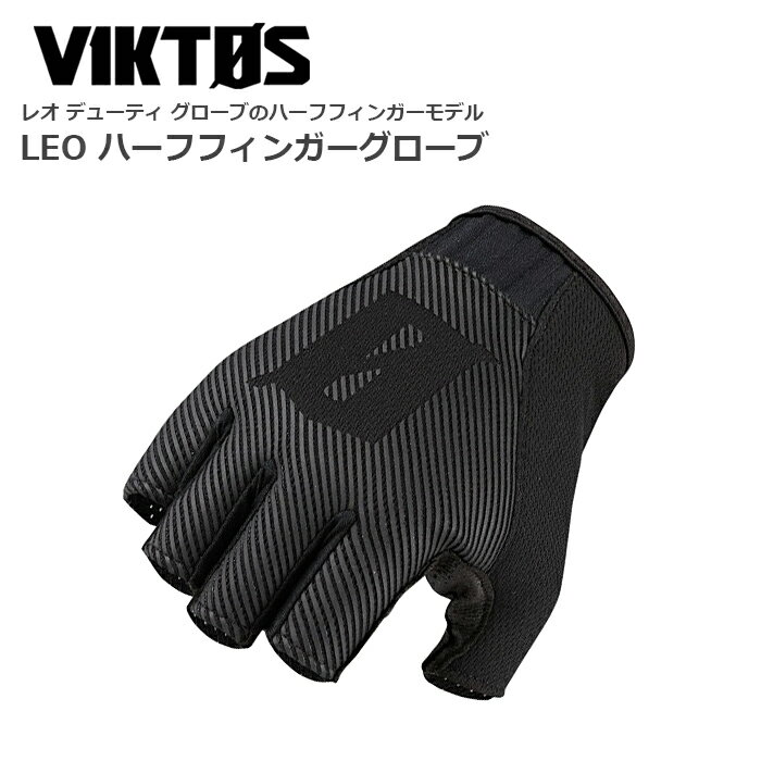 VIKTOS レオ ハーフフィンガー デューティーグローブメンズ ミリタリー サバゲ シューティング タクティカル アウトドア キャンプ 山 河 川 US コットン ポリエステル ハーフ フィンガー 手袋 ロゴ タッチスクリーン