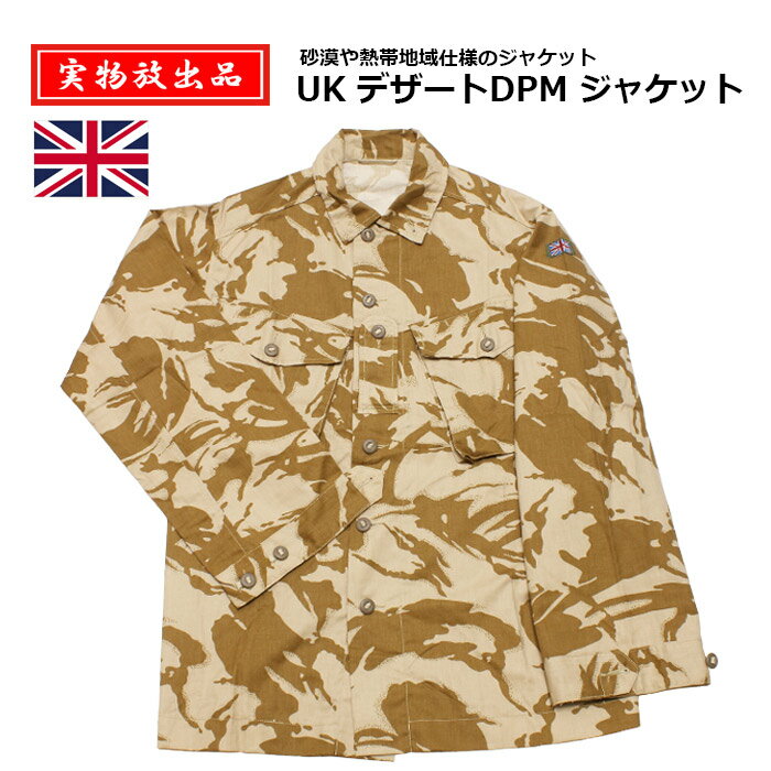 実物放出品 UK DPMデザート ジャケット【UK DPM Desert Jacket】メンズ ミリタリー サバゲ アウトドア カジュアル バイク ツーリング サイクリング ツイル トップス アウター 英軍 イギリス 砂漠 デッドストック コットン ポリエステル スロットボタン