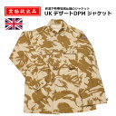実物放出品 UK DPMデザート ジャケット【UK DPM Desert Jacket】メンズ ミリタリー サバゲ アウトドア カジュアル バイク ツーリング サイクリング ツイル トップス アウター 英軍 イギリス 砂漠 デッドストック コットン ポリエステル スロットボタン