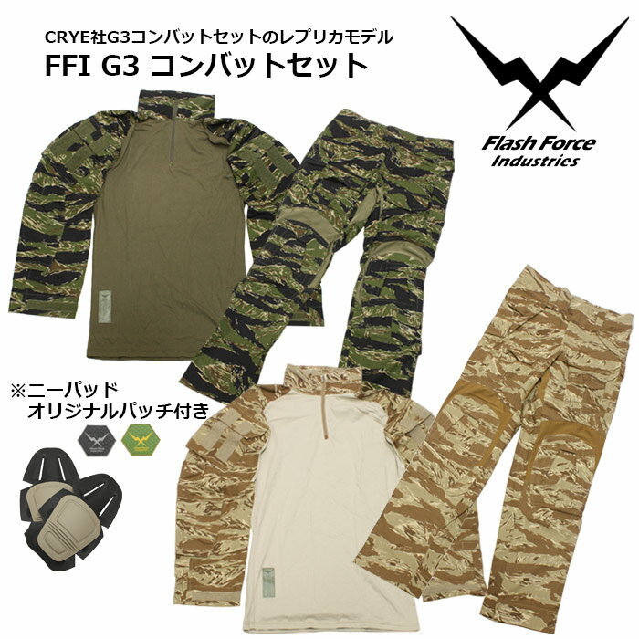 FFI G3 Combat set【FFI G3 コンバットセット】ミリタリー メンズ アウトドア バイク ツーリング サバゲ パッド シャツ コンバット パンツ トップス トラウザー レプリカ ベルクロ 迷彩 カモ タイガー デザート ナイロン コットン ポリエステル