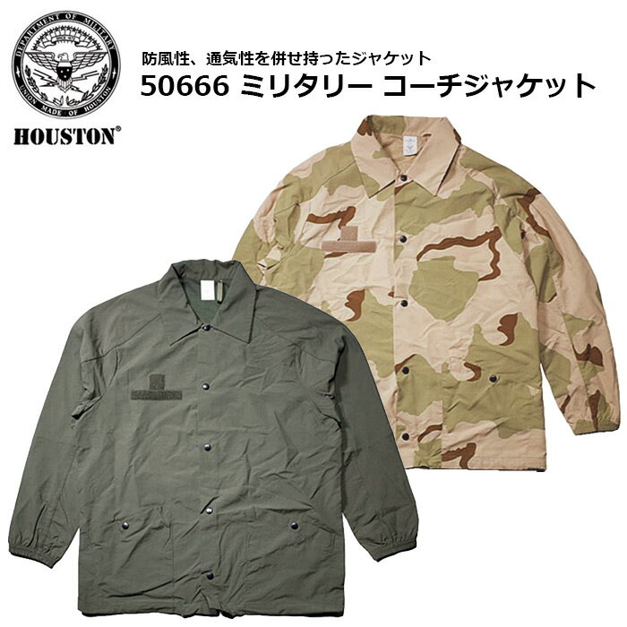 HOUSTON 50666 ミリタリー コーチジャケット【ヒューストン Military Coach Jacket】メンズ ミリタリー アウトドア カジュアル バイク ツーリング サイクリング 自転車 登山 キャンプ デイリーユース 普段使い ナイロン ポリエステル 迷彩 カモ 砂漠 アウター 長袖