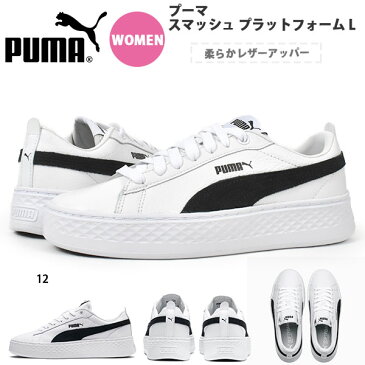 送料無料 厚底3.8cm スニーカー プーマ PUMA レディース プーマ スマッシュ プラットフォーム L ウィメンズ シューズ 靴 ホワイト 白 得割20 366487【あす楽対応】