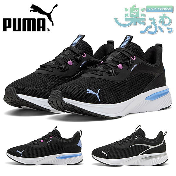 樂天商城 - 送料無料 プーマ レディース スニーカー 履き心地抜群 ふわふわインソール PUMA SOFTRIDE チャーム ウィメンズ ローカット シューズ 靴 2026春夏新作 312966