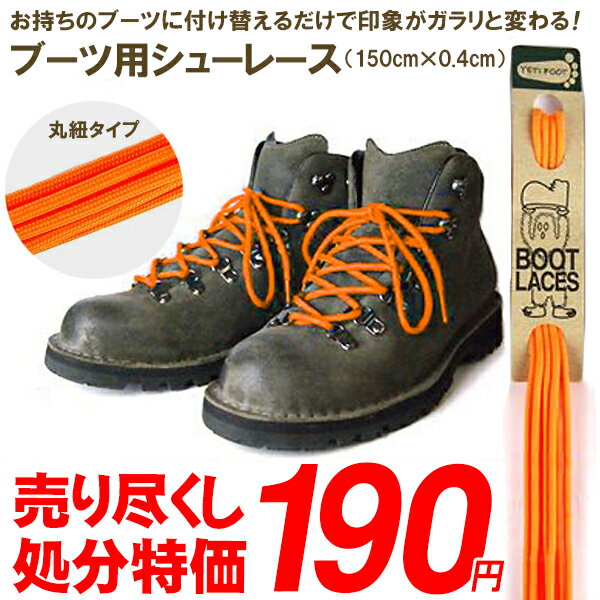 処分特価 ゆうパケット対応可能! 靴紐 カラー シューレース Boots Shoelace 150cm×0.4cm 丸紐 靴ひも 替え紐 ブーツ シューズ