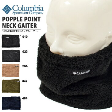 ネックウォーマー モコモコ コロンビア Columbia メンズ レディース Popple Point Neck Gaiter 防寒 ネックゲイター アウトドア キャンプ トレッキング 登山 スノーボード スキー 通勤 通学 PU2262 2019秋冬新作 得割10 【あす楽対応】