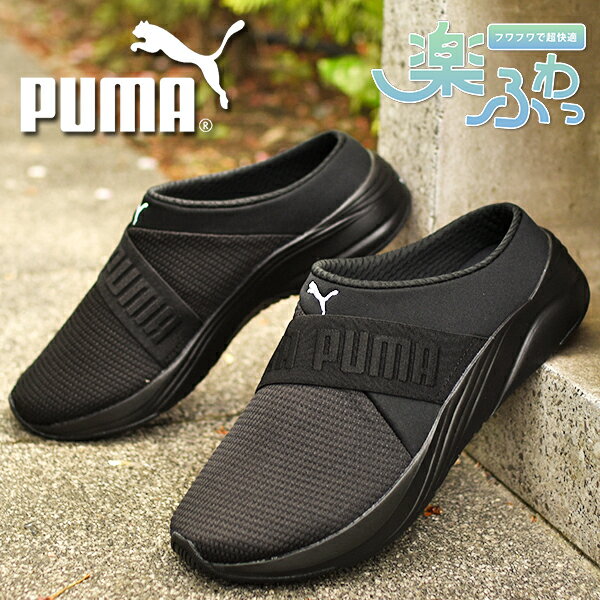期間限定 34%off 送料無料 履き心地抜群 ふわふわインソール かかとなし 厚底 スニーカー プーマ PUMA レディース SOFTRIDE ルビー ミュール ウィメンズ ソフトライド スリッポン サボ クロッグ サンダル シューズ 靴 377064