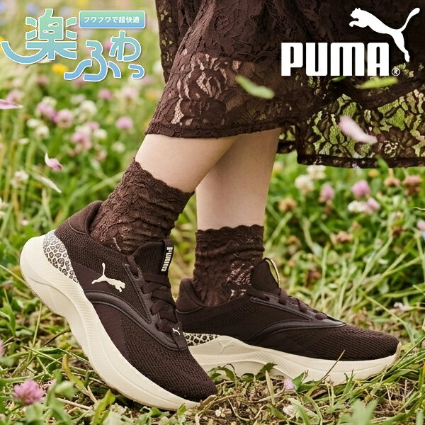 送料無料 ヒョウ柄 プーマ レディース 厚底 スニーカー 履き心地抜群 ふわふわインソール PUMA SOFTRIDE メイブ アニマル ウィメンズ レオパード ローカット シューズ 靴 2026春夏新作 313610