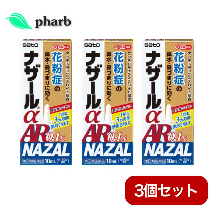 ナザールαAR0.1% 3個セット