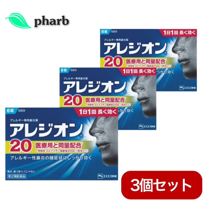 【第2類医薬品】アレジオン20 6日分　3個セット