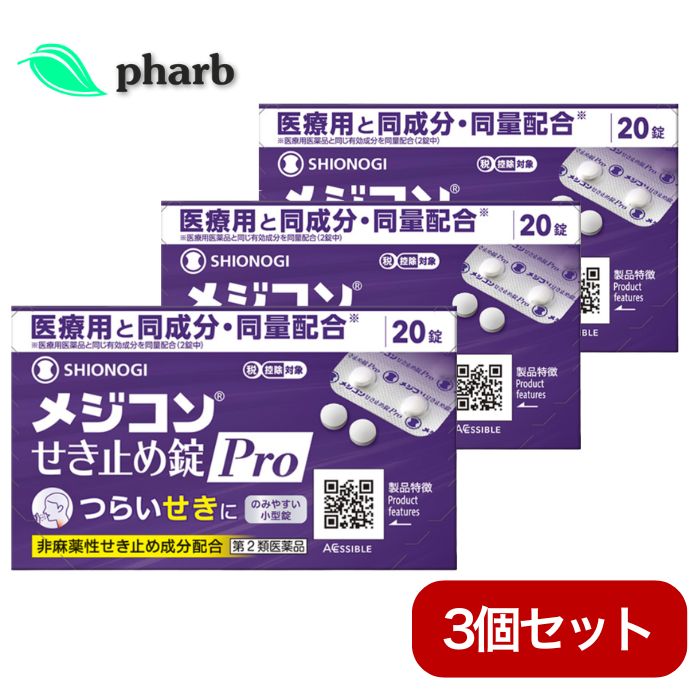 【第2類医薬品】メジコンせき止め錠Pro 20錠 メジコン咳止め せき　3個セット