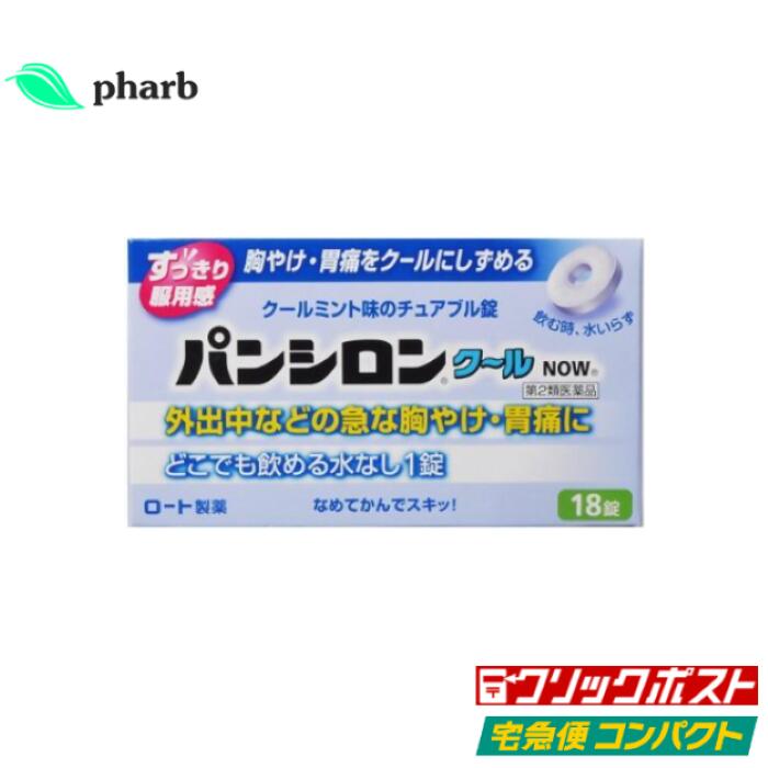 【第2類医薬品】パンシロン クールNOW(18錠)