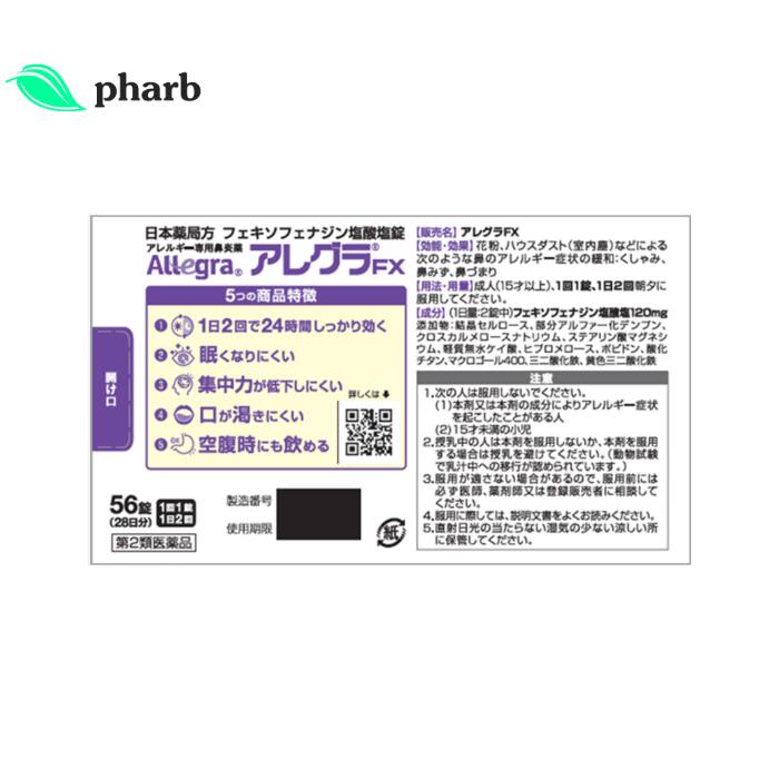 【第2類医薬品】 アレグラfx 56錠 3個セット アレグラFX 花粉症 薬 アレグラ