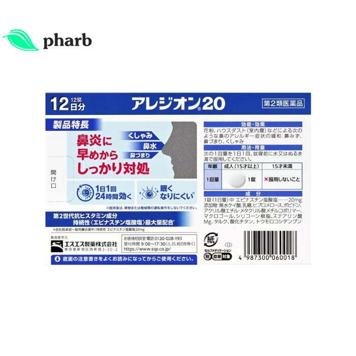 【第2類医薬品】アレジオン20 6日分　3個セット