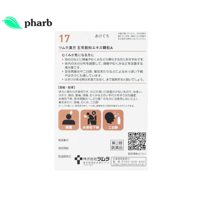 【第2類医薬品】ツムラ漢方(17)五苓散料エキス顆粒A 5日分 10包