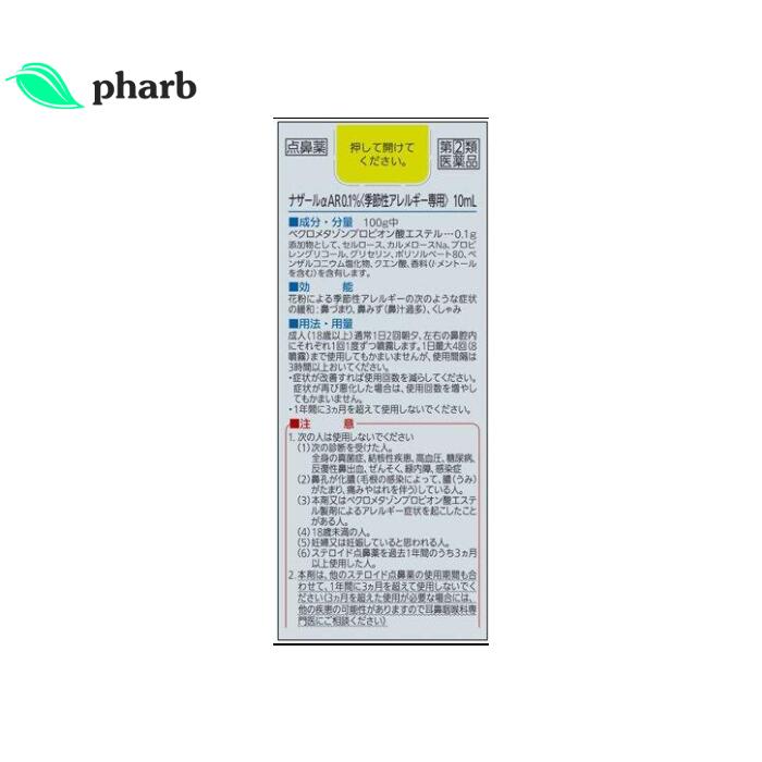 【第(2)類医薬品】ナザールαAR0.1%