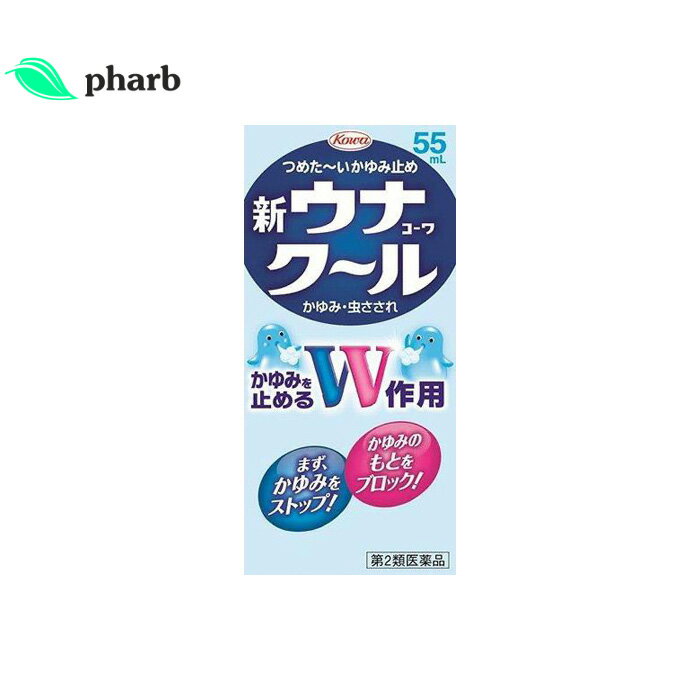 新ウナコーワクール　55ml