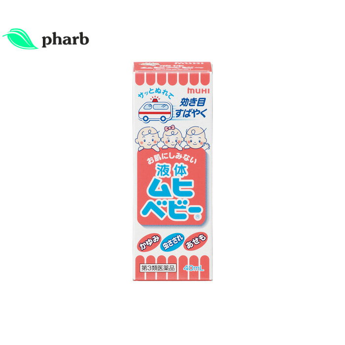 【第3類医薬品】液体ムヒベビー　40ml
