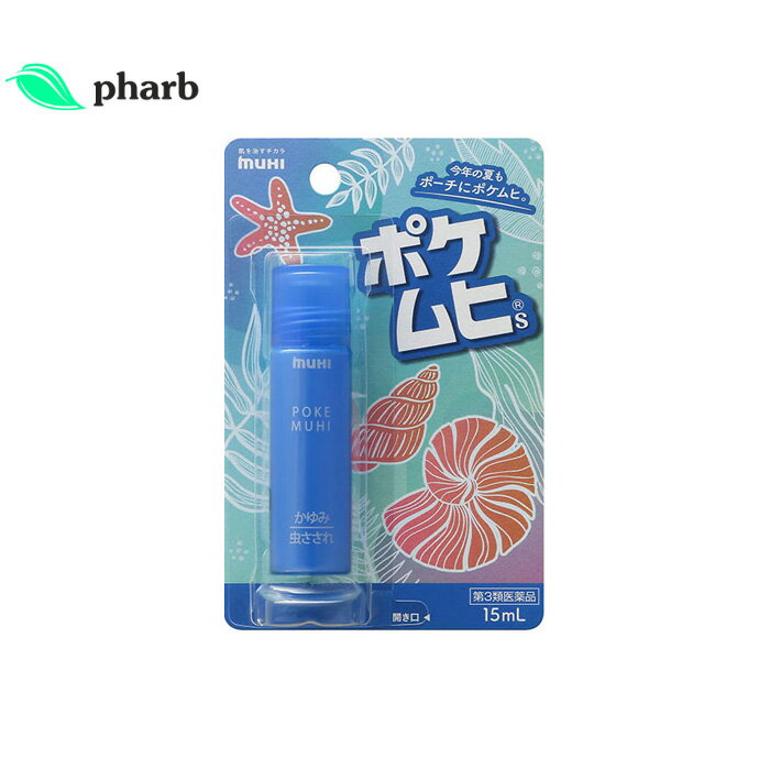 【第3類医薬品】ポケムヒS　15ml