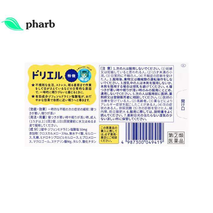 【第(2)類医薬品】ドリエル 12錠 3個セット エスエス製薬 送料無料 睡眠改善薬 寝つきが寝つきが悪い 眠りが浅い 眠れない 一時的な不眠の緩和 ストレス 不安