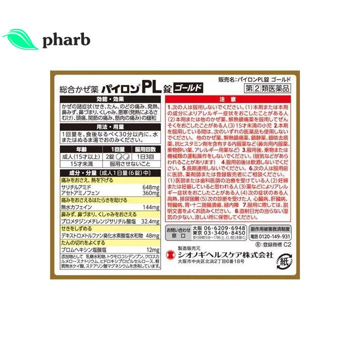 【第(2)類医薬品】パイロンPL錠ゴールド　30錠