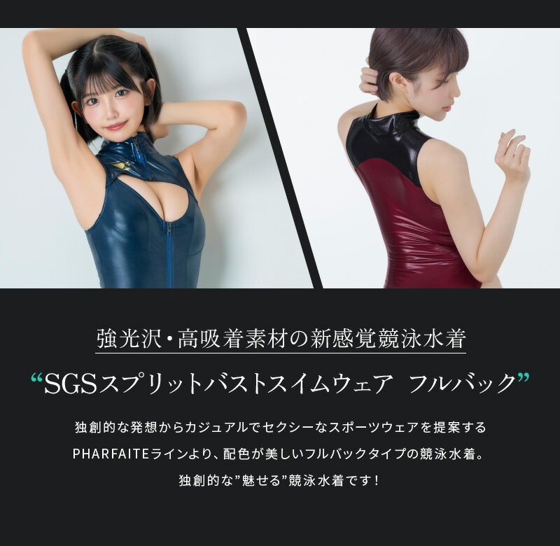 【PHARFAITE】スプリットバストスイムウェアFullback SGS素材 コスプレ コスチューム 競泳水着 ボディスーツ レオタード 光沢 2