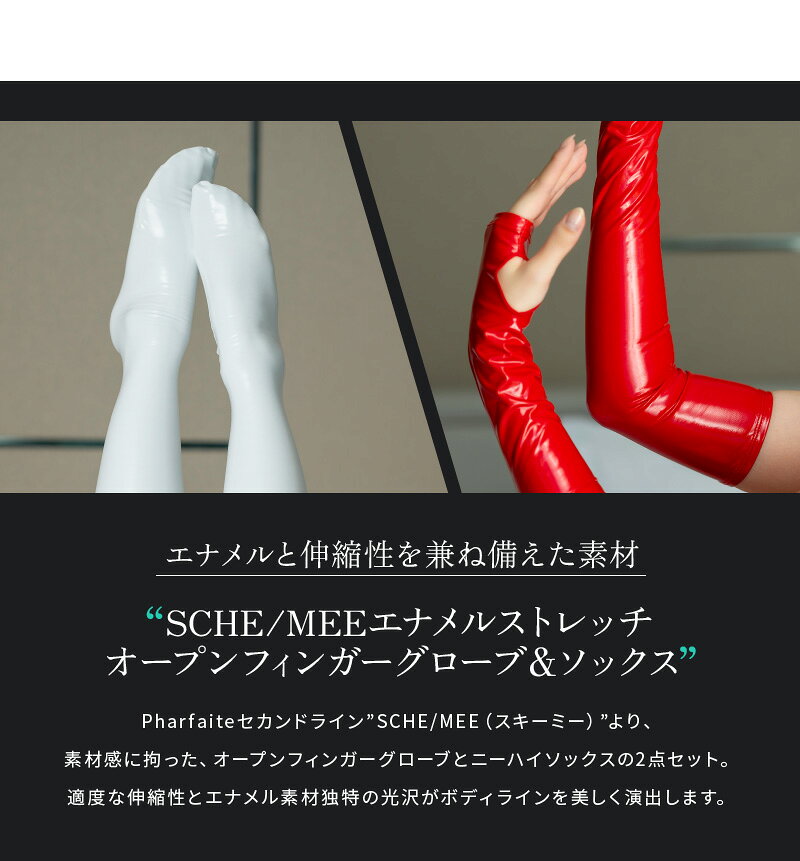 【SCHE/MEE】エナメルストレッチ オープンフィンガーグローブ＆ソックス コスプレ ...