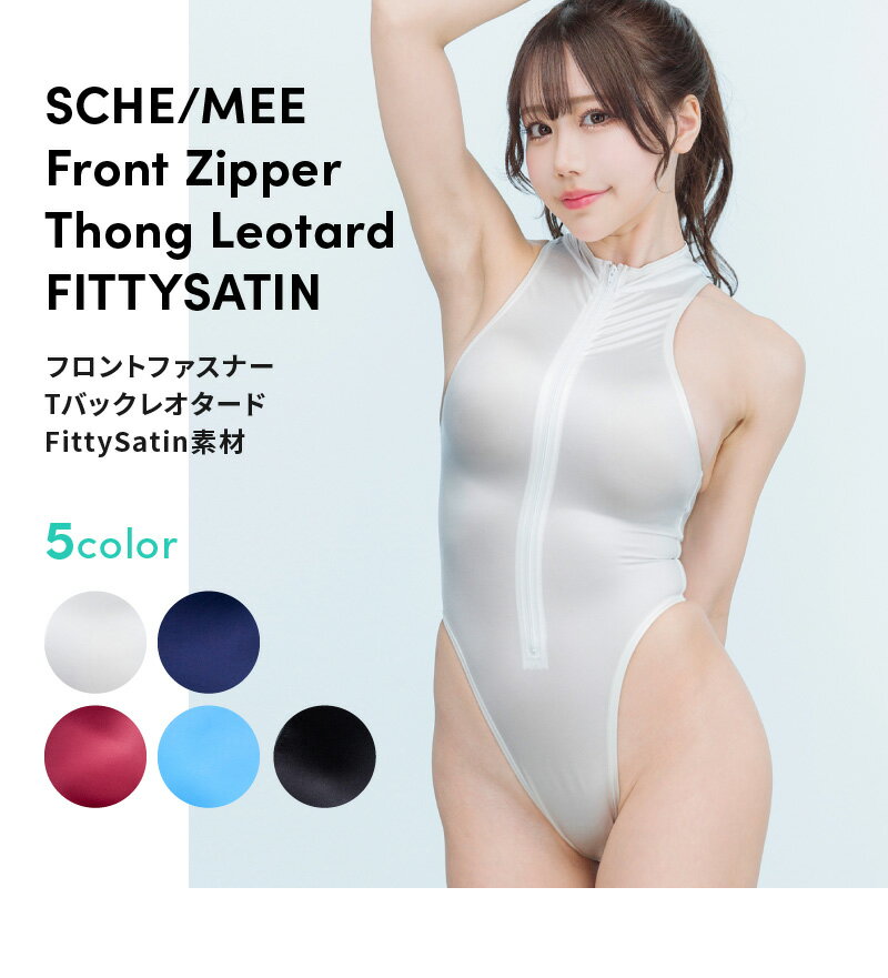 FittySatin ハイレグ レオタード セクシー コスプレ 光沢 フロントファスナー tバック 伸縮性 レディース セクシー サテン コスプレ ハイカット コスチューム シンプル 白 黒 紺 水色 赤 ワイン レッド フェミニン 透け感 サテン風 ストレッチ素材 光沢感セクシー