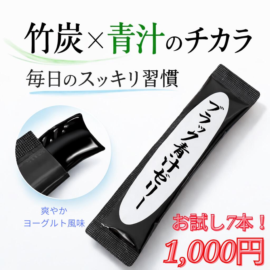 1,000円ポッキリ！「ブラック青汁ゼリー」お試し7本 【薬剤師監修】【伊勢神宮外宮奉納品】 青汁 大麦若葉 乳酸菌 食物繊維 オリゴ糖 美味しい ヨーグルト風味 ゼリータイプ プレゼント お礼品 お試し
