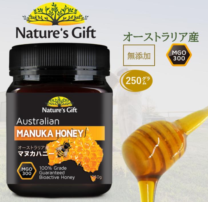  送料無料 マヌカハニー ネイチャーズ・ギフト MGO300 250G|栄養補助食品 マヌカ ハニー マヌカはちみつ はちみつ ハチミツ スーパーフード 美容 健康 妊婦 MGO300+残留農薬検査済