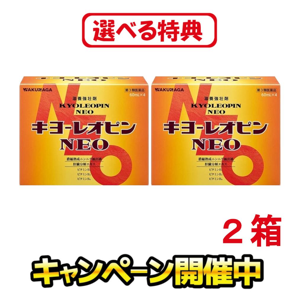 ［特典増量中！お米・食品・日用品など］【第3類医薬品】キヨーレオピンネオw 240ml×2箱（60ml×4本入り..
