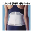 コルセット 腰痛帯補助ベルト付 日本製 腰 腰痛 腰痛ベルト 腰サポーター 固定 【コンビニ受取対応商品】 製造メーカーより値上げ通知があったため、誠に不本意ながら価格改定を行いました。