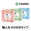 【あす楽】 職人灸 のり付きタイプ お灸 【ファロス(PHAROS)公式】 【コンビニ受取対応商品】