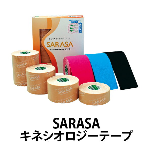 キネシオロジーテープ ベージュ/カラー 幅25mm/37.5mm/50mm/75mm さらさ SARASAシリーズ 