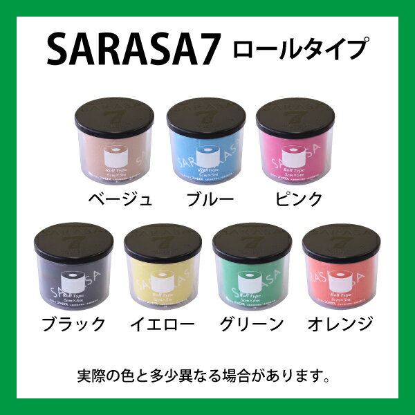 【あす楽】 高性能テーピング！　さらさキネシオロジーテープ　SARASAシリーズ　SARASA7　ロールタイプ テーピングテープ　カラー 【ファロス(PHAROS)】 【RCP】 【コンビニ受取対応商品】