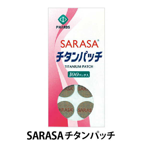 【あす楽】 SARASA チタンパッチ　貼