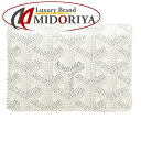 ゴヤール GOYARD カードケース マルゼルブ ヘリンボーン ホワイト /080540 【中古】