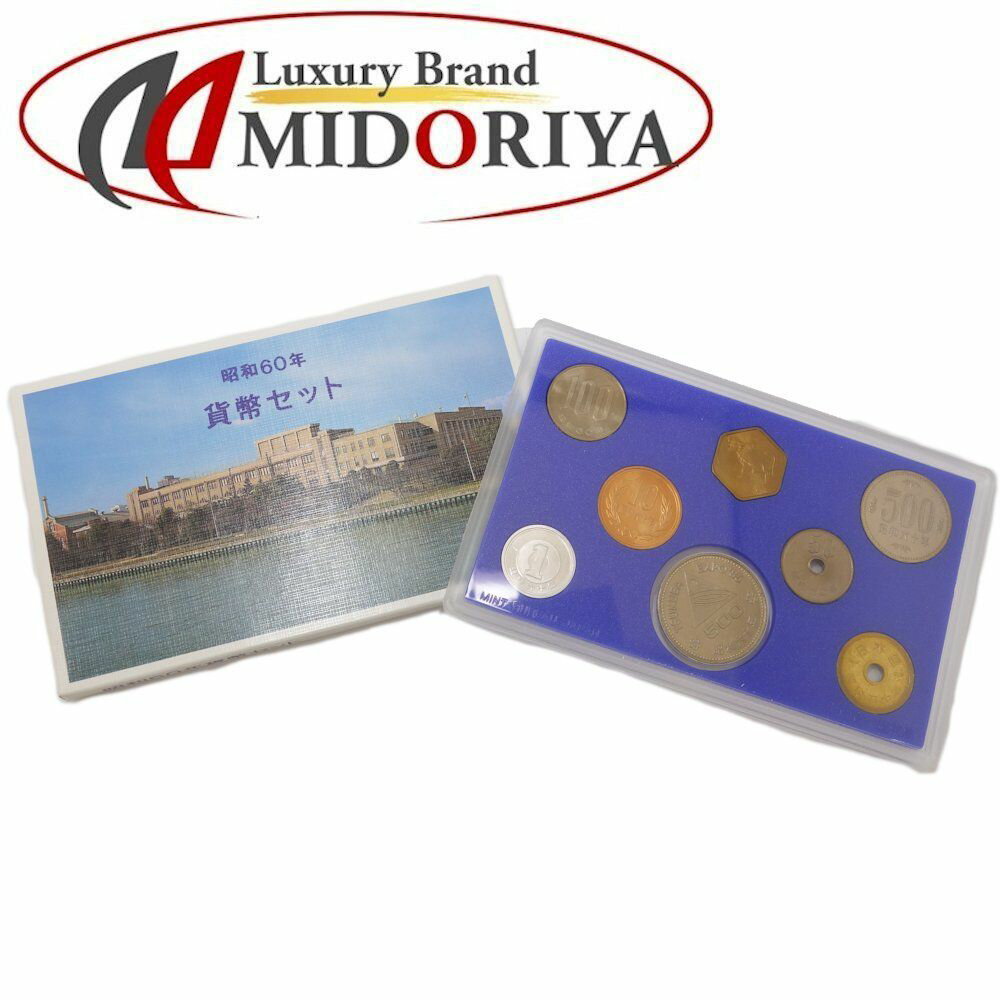 貨幣セット 額面1166円 ミントセット MINT BUREAU JAPAN 昭和60年 ☆未使用 コレクション /081129