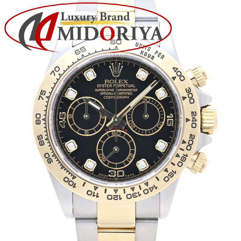 ROLEX ロレックス コスモグラフ デイトナ 116503G 8Pダイヤモンド【 039 16年購入/磨き済】K18YG イエローゴールド xステンレススチール メンズ /39191【中古】【腕時計】