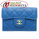CHANEL シャネル 三つ折り財布 A84401 クラシックスモールウォレット キャビアスキン ブルー/181295【中古】