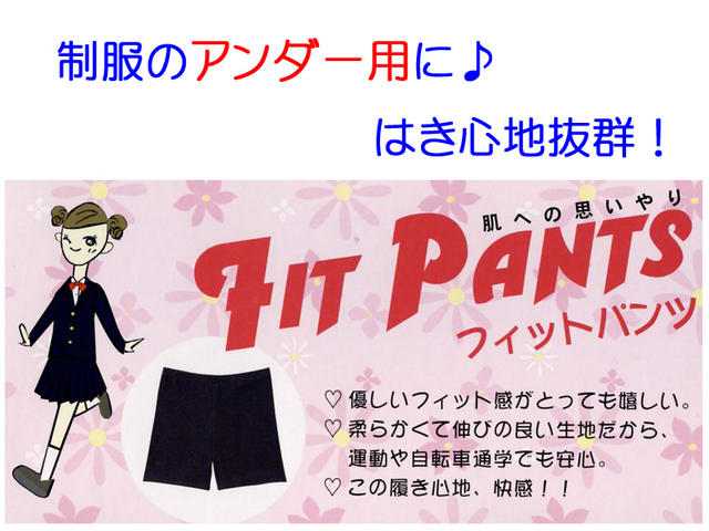 メール便発送 FIT PANTS フィットパンツ 制服のアンダー用に最適◎　寒さ対策にもGOOD!　スクールスパッツ　フリー・LL　中学生/通学/子供肌着/スパッツ/入学/新学期準備/学校衣料/スクール用品 /富士ヨット学生服/富士ヨット/制服/カバーパンツ/オーバーパンツ