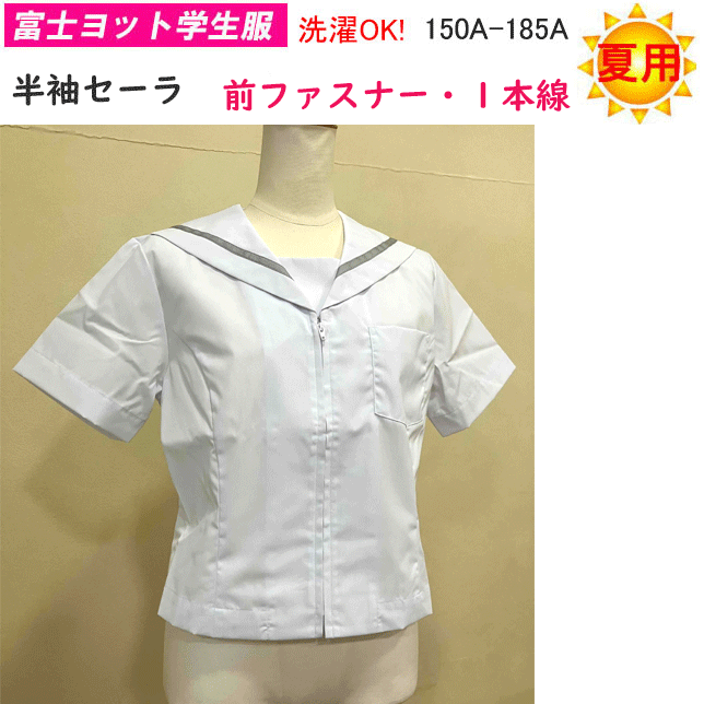 送料無料 夏用 半袖 セーラー服 1本線タイプ 前ファスナータイプ プリンセスライン 制服 夏服 夏セーラー 半袖セーラー 女子 セーラー 150A-185A 中学校 高校 入学式 新学期 スクール用品 白セーラー グレー 日本製 サマー お買い得 楽天 通販 セーラー 185