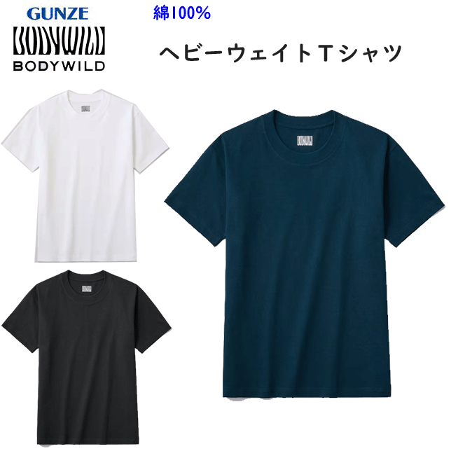 楽天キレイ目カジュアル・フェイズメール便発送 半袖Tシャツ 厚手 ヘビーウェイトTシャツ グンゼ ボディーワイルド ボックスシルエット 綿100％ コットン100％ オールシーズン 定番 カジュアル シンプル GUNZE BODYWILD 紳士 下着 肌着 BW1913 新作 楽天 通販 父の日 敬老の日 プレゼント メール便送料込み