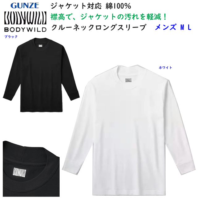 クルーネックロングスリーブ ジャケット+ M L グンゼ ボディーワイルド 綿100% コットン100% ジャケット対応 オールシーズン 定番 長袖シャツ カジ...