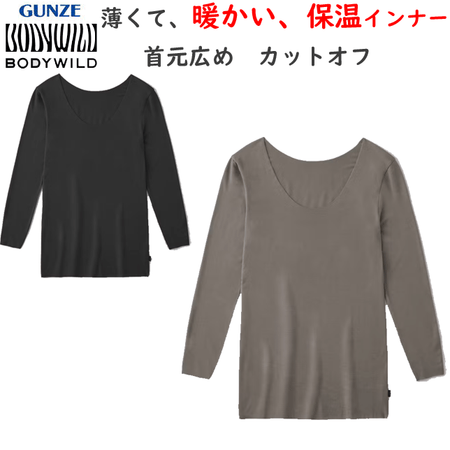 グンゼ BODY WILD 長袖シャツ メンズ 秋冬 カットオフ 保温 薄手 ロングスリーブ ボートネック 首元広め 下着 肌着 ボディワイルド GUNZE 保温インナー 紳士 BW1008A 楽天 通販 父の日 敬老の日 プレゼント ギフト 送料込み
