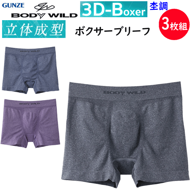 楽天キレイ目カジュアル・フェイズ3枚組 まとめ買い グンゼ ボディーワイルド ボクサーブリーフ 前とじ 杢調デザイン GUNZE BODY WILD メンズ 下着 紳士 肌着 立体成型 ボクサーパンツ 3D フィット ストレッチ シンプル ボクサー 父の日 プレゼント ギフト BWS853A 定番 新作 楽天 通販 送料込み