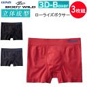 3枚組 まとめ買い グンゼ ボディーワイルド メッシュ 成型 ローライズボクサー ボクサーブリーフ 前とじ GUNZE BODY WILD メンズ 下着 紳士 ...