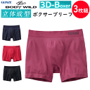 3枚組 まとめ買い グンゼ ボディーワイルド ボクサーブリーフ 前とじ GUNZE BODY WILD メンズ 下着 紳士 肌着 立体成型 ボクサーパンツ 3D...