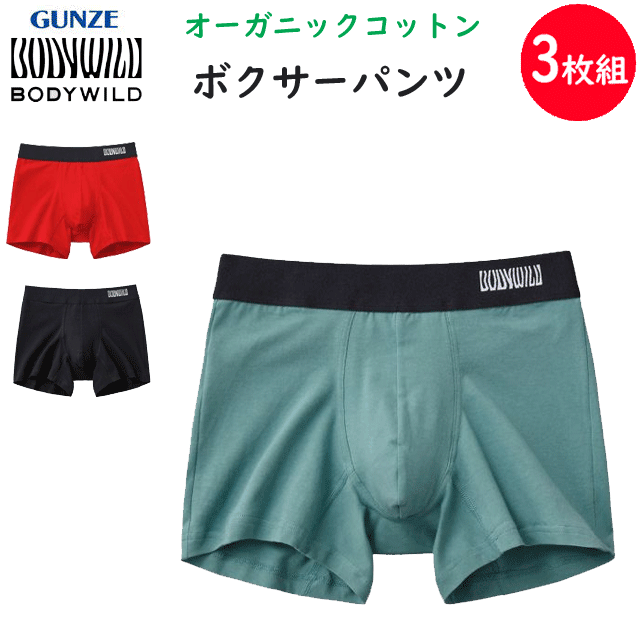 楽天キレイ目カジュアル・フェイズ3枚組 まとめ買い グンゼ ボディーワイルド オーガニックコットン ボクサーブリーフ 前とじ 綿混 ストレッチ GUNZE BODY WILD メンズ 下着 紳士 肌着 ボクサーパンツ ボクサー ブリーフ パンツ 父の日 プレゼント BWL302A 定番 新作 楽天 通販 送料込み